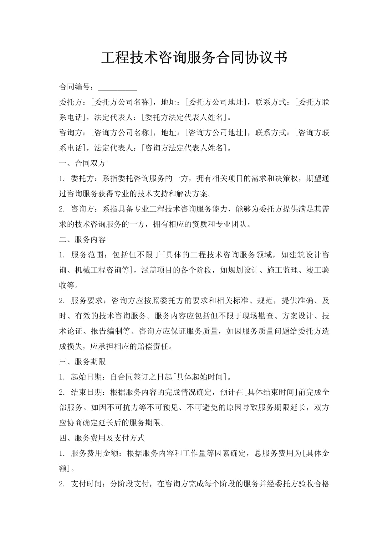 工程技術(shù)咨詢服務(wù)合同協(xié)議書