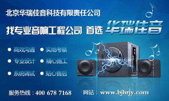 北京華瑞佳音 專業音響工程與網絡技術服務的卓越融合